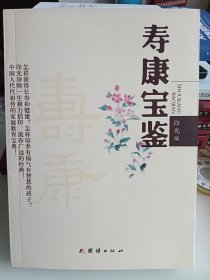 寿康宝鉴