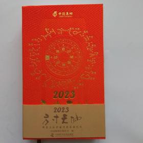 方寸天地：邮票上的中国传统书画艺术（2023）附赠邮票10枚