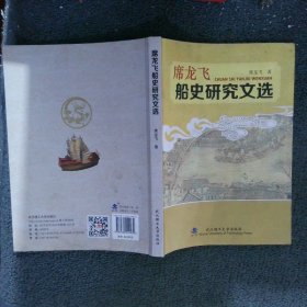 席龙飞船史研究文选