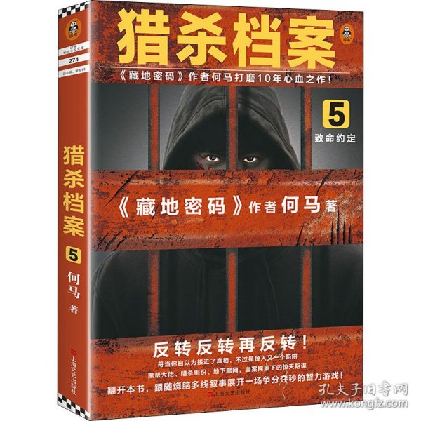 猎杀档案5：致命约定（《藏地密码》作者何马打磨10年心血之作！反转反转再反转！）（读客知识小说文库）