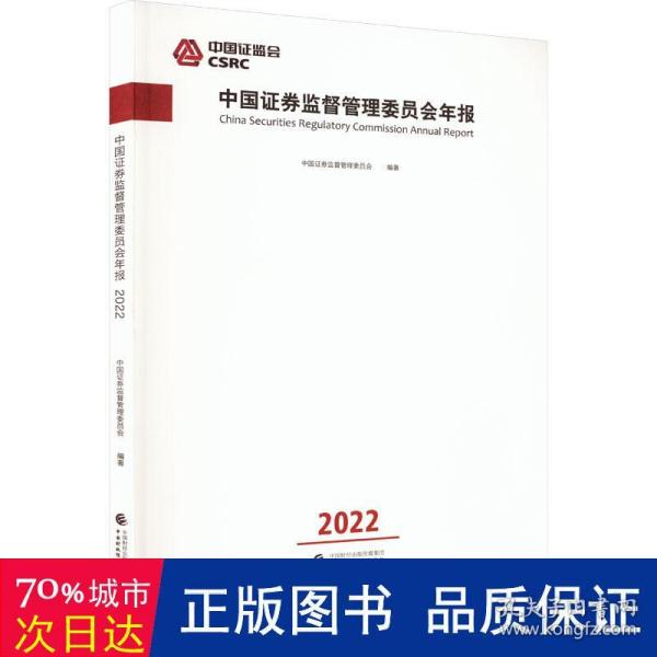 中国证券监督管理委员会年报2022