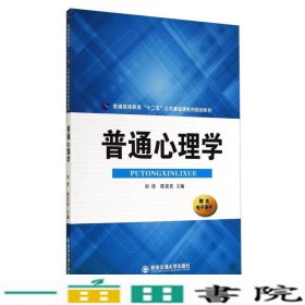 普通心理学/普通高等教育“十二五”公共基础课系列规划教材