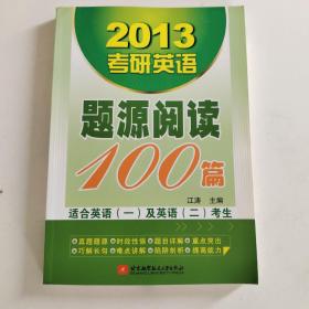 2013考研英语题源阅读100篇