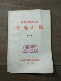 《电影工作学大庆经验汇集（一）》，带毛主席语录，内容丰富，内页干净，品相好！