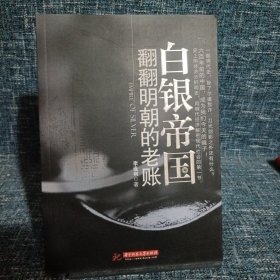 白銀帝國：翻翻明朝的老賬