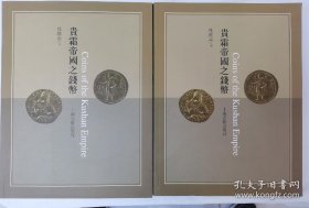 贵霜帝国之钱币 内夹一张此书作者的签赠名片 一张杜维善西安赠书单