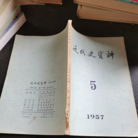 近代史资料（1957年第5期）