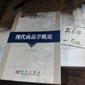 现代商品学概论