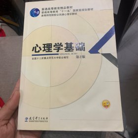 普通高等教育精品教材：心理学基础（第2版）