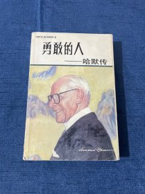 勇敢的人 哈默传