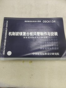 09CK134机制玻镁复合板风管制作与安装