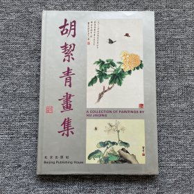 胡絜青画集（尾页附近轻微开胶）