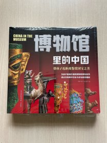 博物馆里的中国全7册