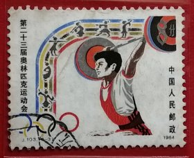 中国邮票 j103 1984年 发行量739万 第23届奥运会 举重 6-3 信销