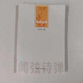 河南詩人叢書(第六輯)： 聞弦詩彈【作者簽贈(zèng)本】
