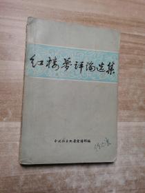 红楼梦评论选集