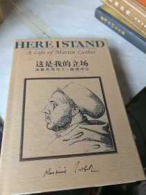 这是我的立场：改教先导马丁·路德传记