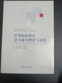 中等职业教育活力课堂理论与实践