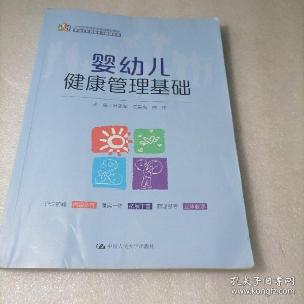 婴幼儿健康管理基础（21 世纪高等职业教育精品教材·婴幼儿托育服务与管理系列）