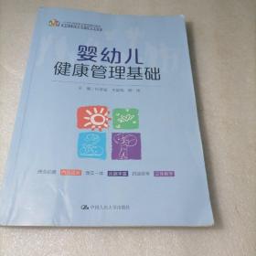 婴幼儿健康管理基础（21 世纪高等职业教育精品教材·婴幼儿托育服务与管理系列）