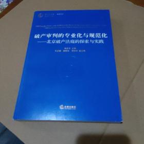 破产审判的专业化与规范化：北京破产法庭的探索与实践【品如图】