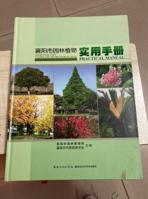 襄樊市园林植物实用手册