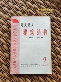 《建筑译丛.建筑结构月刋（1964年第9期总第9期）庆祝中华人民共和国成立十五周年》梁柱节点合一的钢筋混凝土框架横梁支座构造特点、承受側力的多层框架及互联剪力墙、多层房屋装配式鋼筋混凝土柱接头的試驗检驗、多层建筑中墙的近似分析方法、一个城市的地震调查报告、侧边加固壁板的計算、刚性基础下应力的野外測定 、考虑相邻基础影响的地基沉降計算。封三：意大利热那亚新体育馆、封底全装配式办公楼。