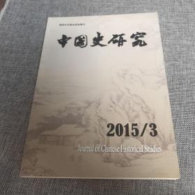 中国史研究2015年第3期