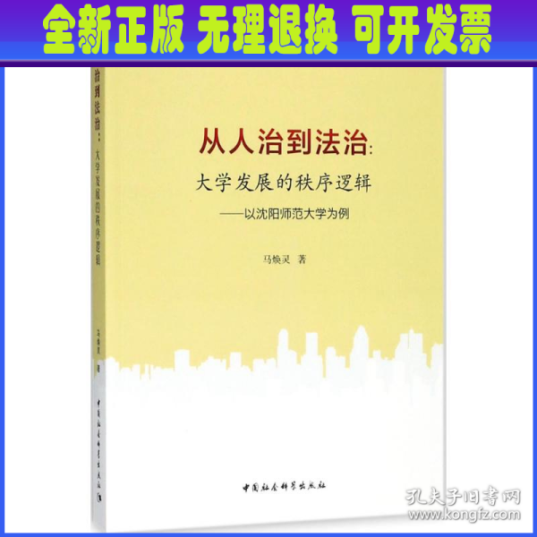 从人治到法治：大学发展的秩序逻辑（以沈阳师范大学为例）