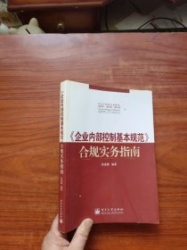 〈企业内部控制基本规范〉合规实务指南