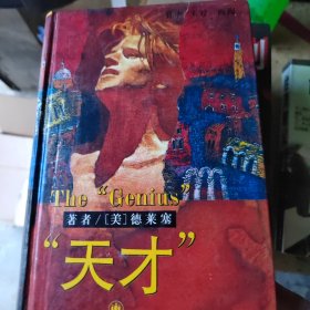 天才
