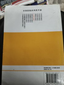 中西医临床用药手册：儿科分册