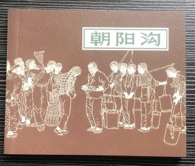 经典连环画《 朝阳沟》贺友直绘画 ，正版新书，上海人民美术出版社，一版一印5000册。