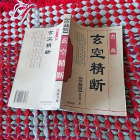 玄空精断