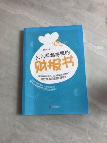 人人都看得懂的财报书