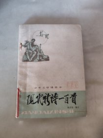 现代新诗一百首