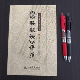 《汤头歌诀》评注