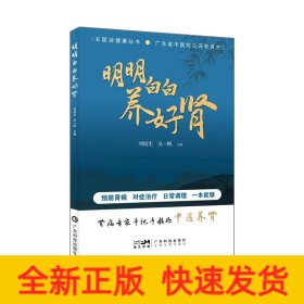 明明白白養(yǎng)好腎