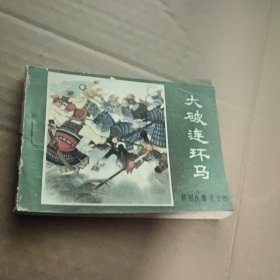 大破连环马 连环画