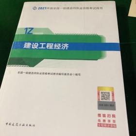 官方正版一级建造师2021教材建设工程经济赠一建视频课