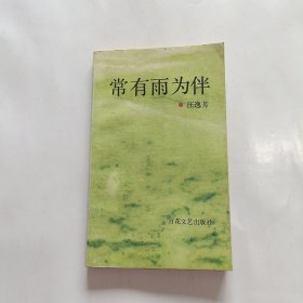 常有雨為伴
