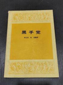 黑手黨