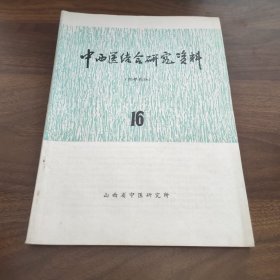 中西医结合研究资料16