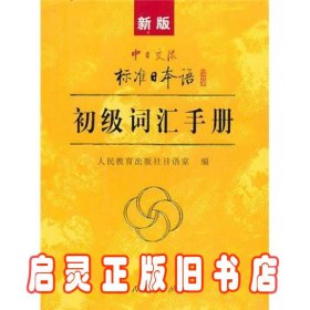 中日交流标准日本语：初级词汇手册（新版）