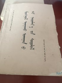 蒙医方剂学（蒙文）