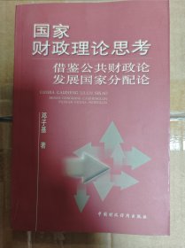 国家财政理论思考:借鉴“公共财政论”发展“国家分配论”