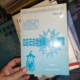 中老年自我治病奇效方集锦