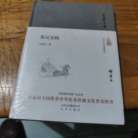 大家小书 秦汉史略（精）