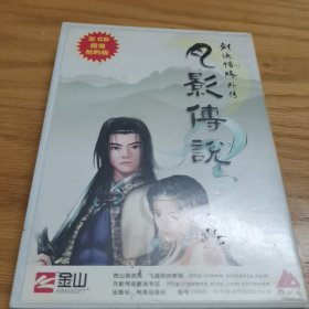 CD-R芝麻开门·月影传说：剑侠情缘外传（2碟装）