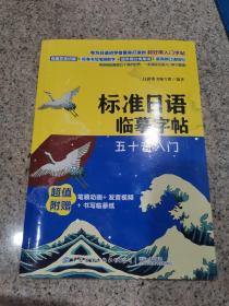 标准日语临摹字帖：五十音入门